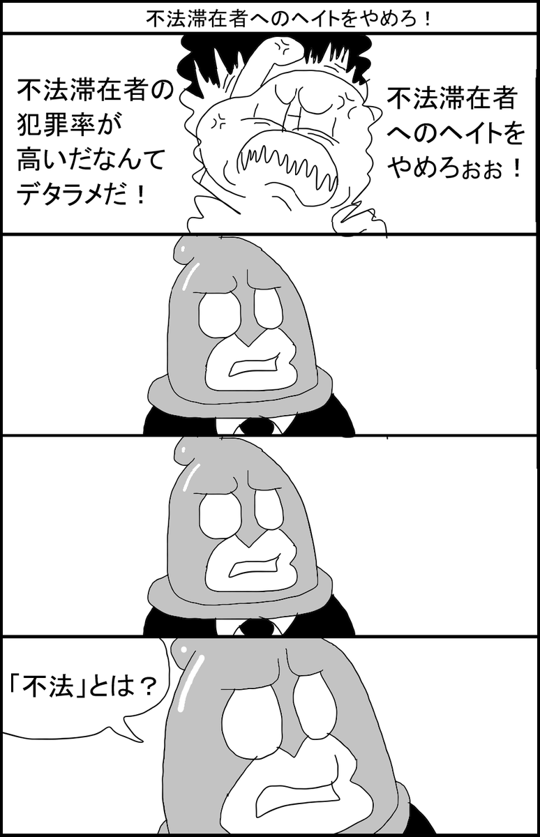 不法滞在者へのヘイトをやめろ!