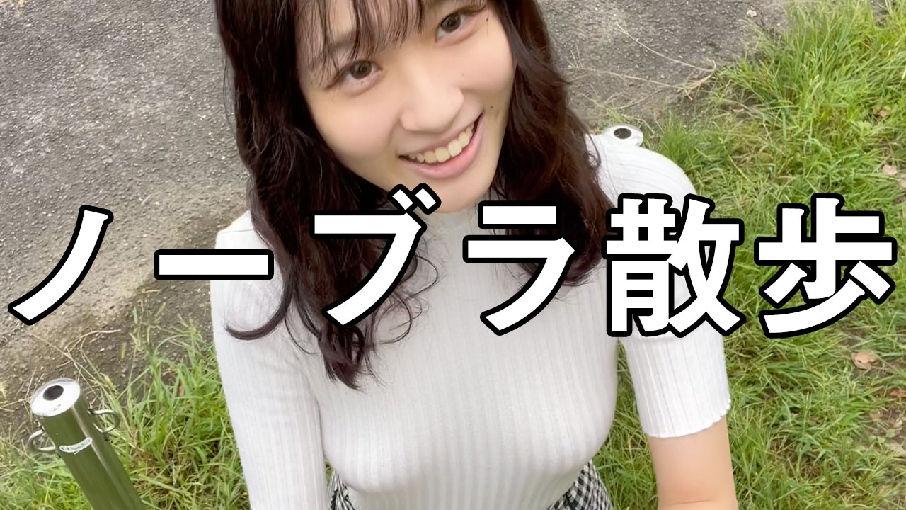 ノーブラ散歩  / X