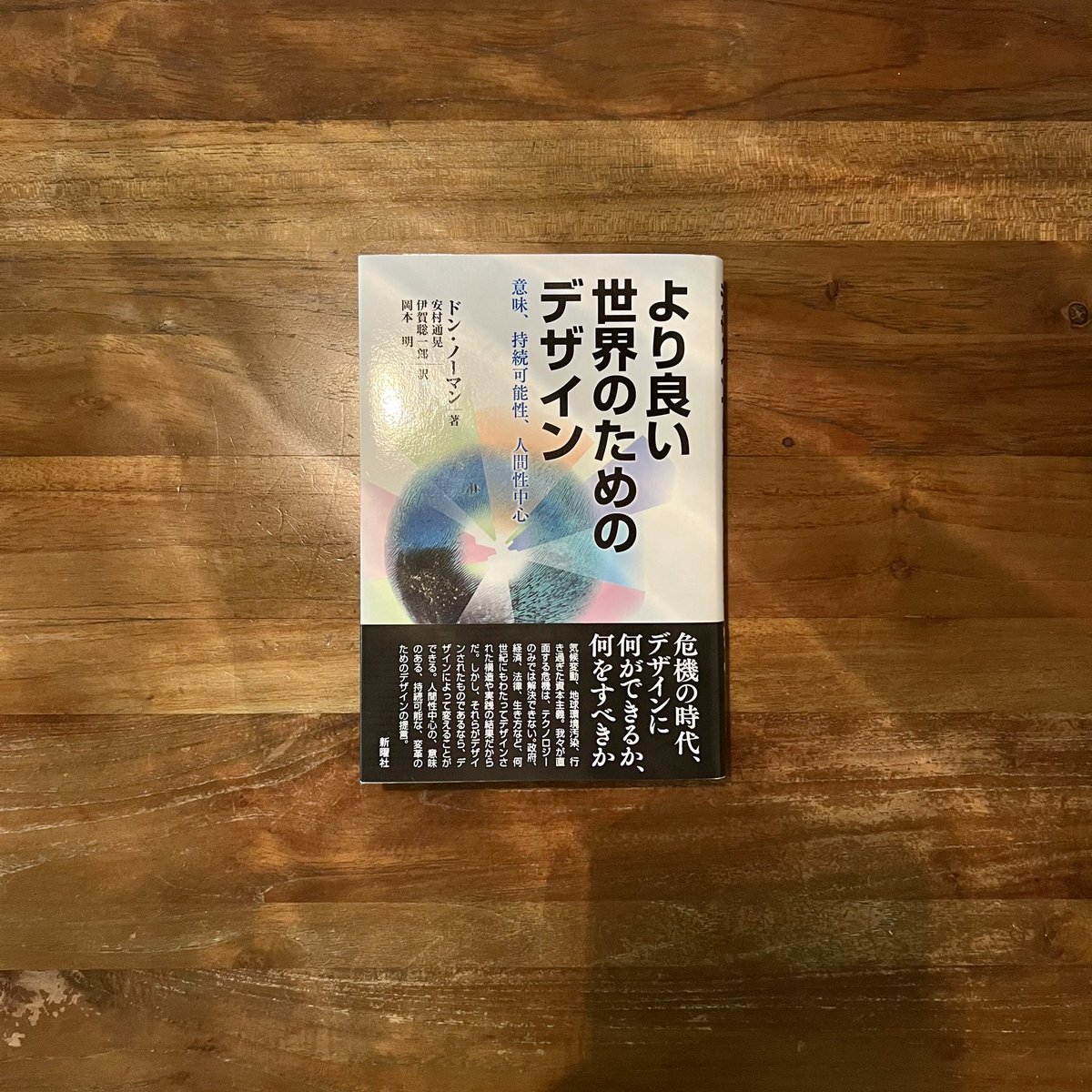 業界人必読書届いた！人間ではなく人間性という考え方はとても大切。ほんとに。
#ドンノーマン #より良い世界のためのデザイン #donnorman #donaldarthurnorman #安村通晃 #伊賀聡一郎 #岡本明