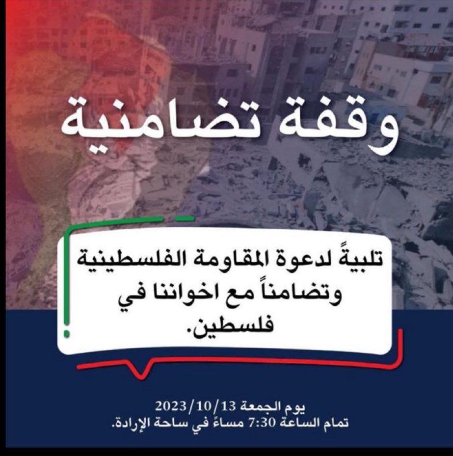 maldosri's tweet photo. الليلة وقفة تضامنية

في ساحة الإرادة 7:30 مساء للتضامن مع المسلمين في غزة وفلسطين

أقل ما يمكن أن نفعله هو الحضور والتضامن

#غزة_تحت_القصف 
#Gazagenocide 
#Gaza_under_attack https://t.co/CBSuqWnUGP