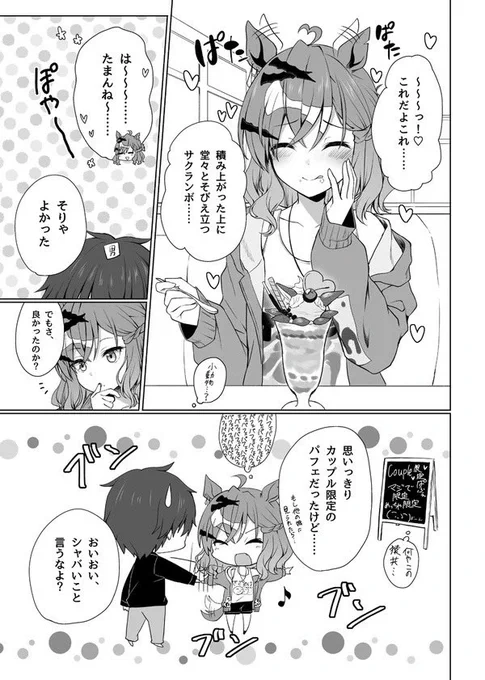 ジャングルポケットとパフェを食べに行く話 (1 / 2) 