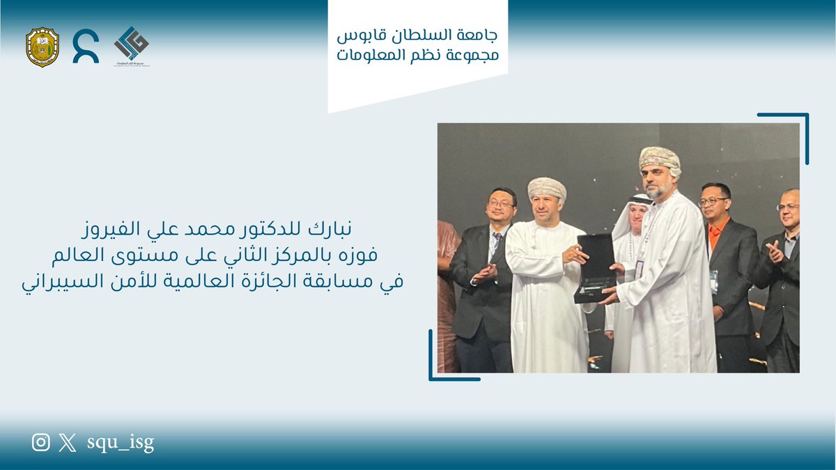 SQU_ISG's tweet photo. نبارك لدكتور محمد الفيروز @mohamedalfairuz لفوزه بالمركز الثاني على مستوى العالم في مسابقة الجائزة العالمية #للأمن_السيبراني 
نحن فخورون بك وبما حققته، أنت مثال رائع للإلهام والتميز ونتمنى لك المزيد من النجاح والتفوق في جميع المجالات
@squceps_info
 @sultanqaboosuni 
@ITUARCC https://t.co/20odRx5NUL