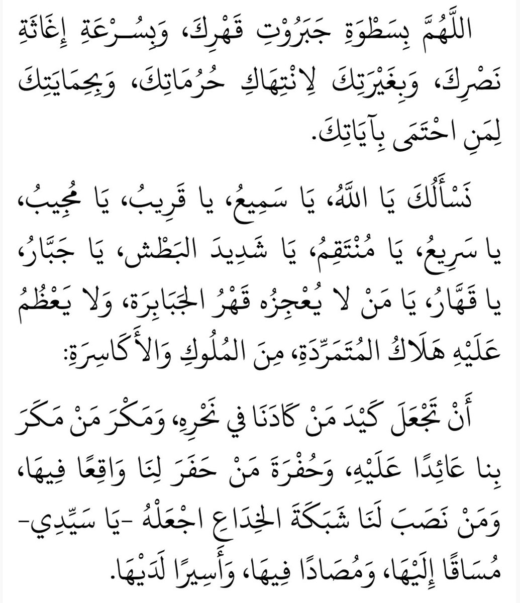 انقطعت آمالنا -وعزتك- إلا منك، وخاب رجاؤنا-وحقك- إلا فيك، وانسدت الطرق إلا إليك.