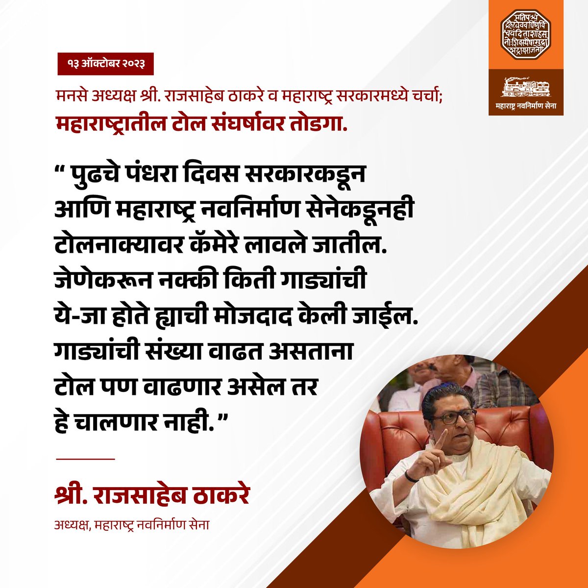 पुढील १५ दिवस टोलनाक्यांवर राज्य सरकारसोबतच महाराष्ट्र नवनिर्माण सेनेचीही करडी नजर असेल ! #टोलधाडीला_मनसेदणका