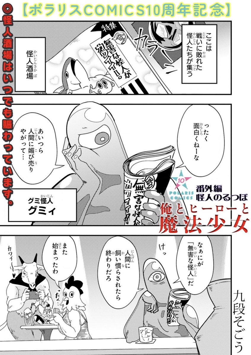 ˗ˏˋ 10周年記念番外編&1️⃣2️⃣巻無料 ˎˊ˗
『俺とヒーローと魔法少女』
https://t.co/Eu4NDFHOcm
密かに人間にチヤホヤされたい
怪人・グミィ。ハロウィンに乗じて
街へ繰り出したら…🎃⁉️
期間限定で1️⃣2️⃣巻も無料公開中🎉
⭐️グッズ購入プレゼント
キャンペーン実施中
https://t.co/bUVKSjBjfL