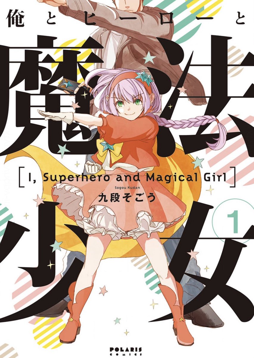 ˗ˏˋ 10周年記念番外編&1️⃣2️⃣巻無料 ˎˊ˗
『俺とヒーローと魔法少女』
https://t.co/Eu4NDFHOcm
密かに人間にチヤホヤされたい
怪人・グミィ。ハロウィンに乗じて
街へ繰り出したら…🎃⁉️
期間限定で1️⃣2️⃣巻も無料公開中🎉
⭐️グッズ購入プレゼント
キャンペーン実施中
https://t.co/bUVKSjBjfL