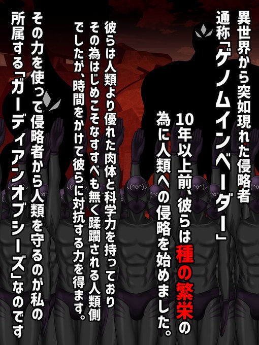 ③彼女の所属する「ガーディアンオブシーズ」は「人類の種を守るための守護者」であり侵略者と戦う正義の味方である。

対して、侵略者たちは通称「ゲノムインベーダー」と呼ばれその目的は主に「自分たちの世界の種の繁栄=他世界の種への侵略」であるとされている。 