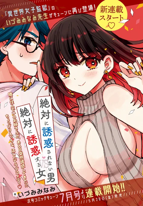 連載中  【絶対に誘惑されない男vs絶対に誘惑する女】  コミックウォーカー  ニコニコ静画   【悪役令嬢漫画家になる】 