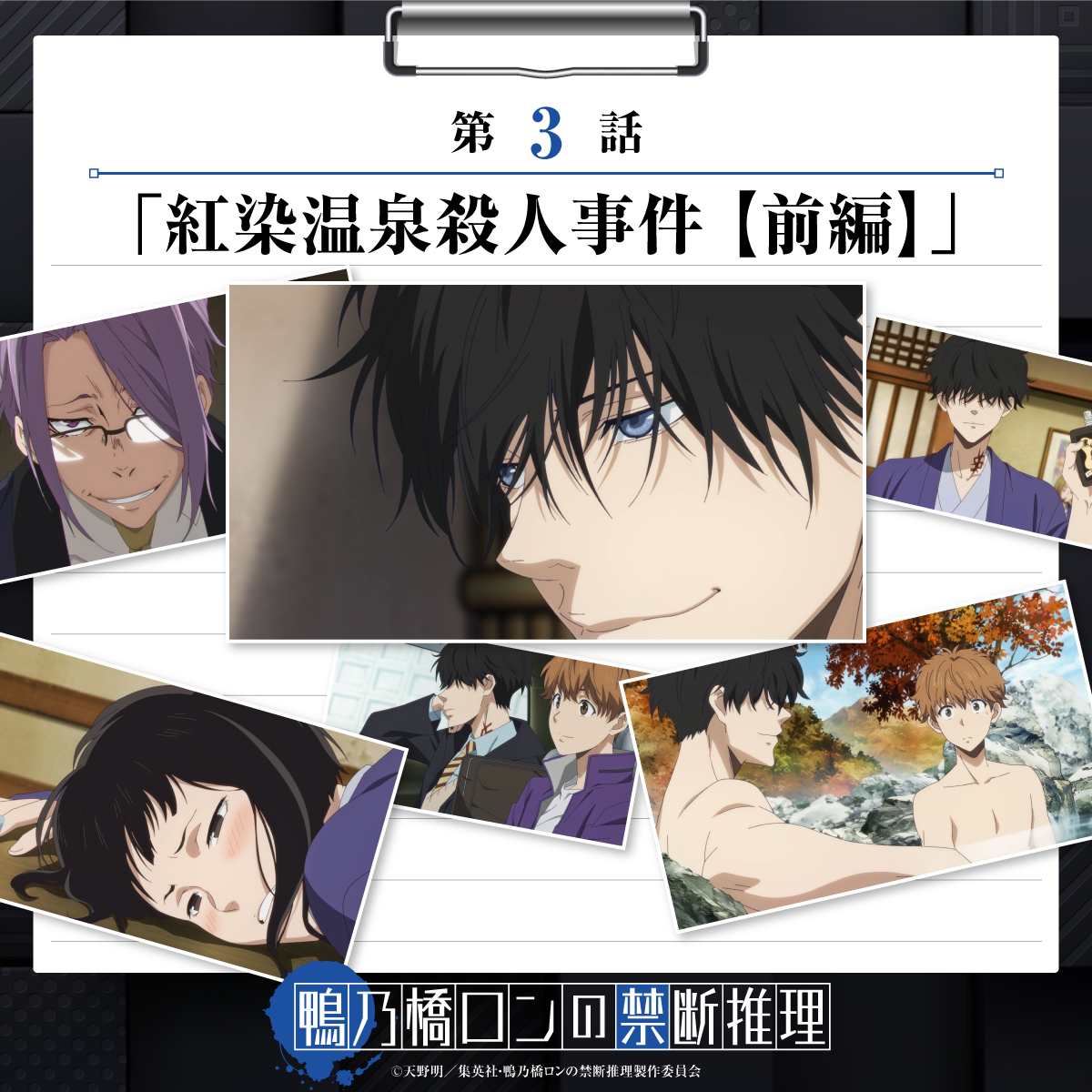 『鴨乃橋ロンの禁断推理』
第3話「紅染温泉殺人事件【前編】」

10月16日（月）より放送・配信開始！

ホームセンターの抽選会で、1等の温泉旅行ペアチケットを当てたロン。その旅行にトトがつき合い、二人は紅染温泉の古びた宿・紅染旅館に宿泊する……。

kamonohashiron.com/story/

#鴨乃橋ロン