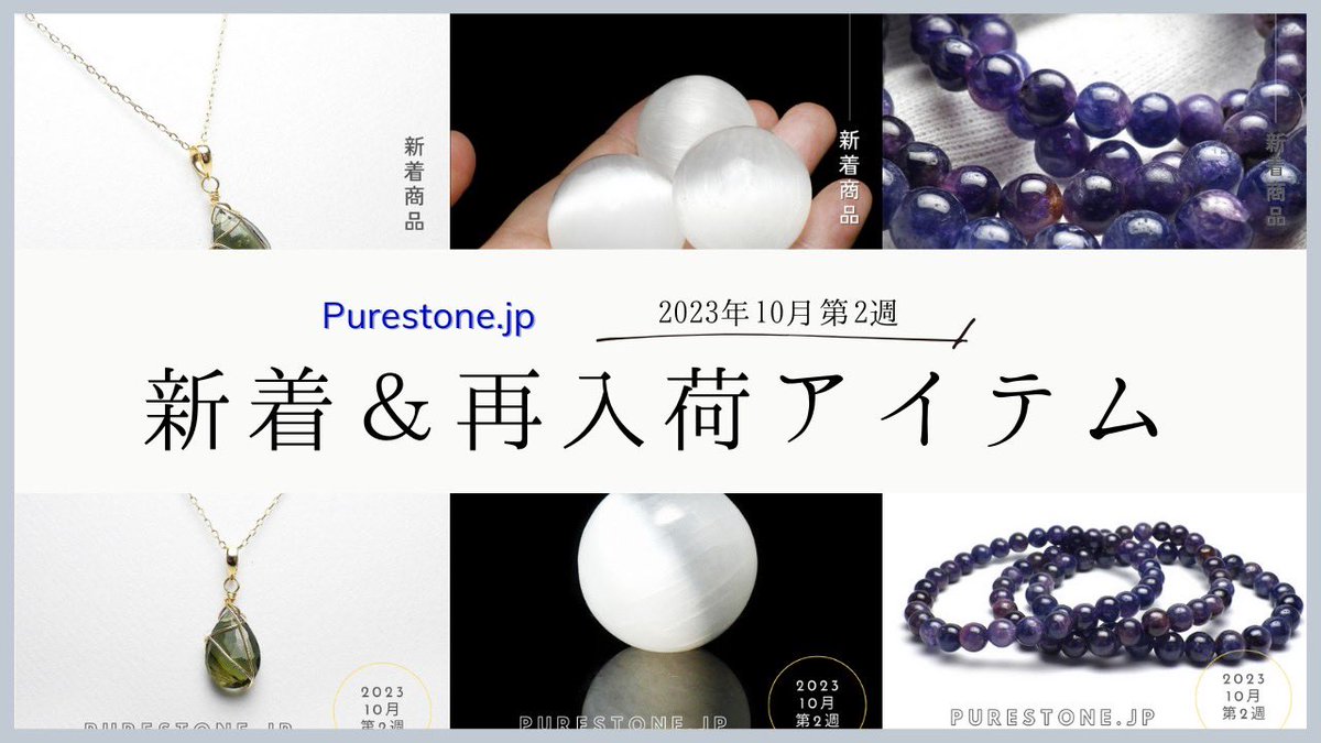 purestonejp's tweet photo. -Purestone.jp- 新着&amp;再入荷アイテム
（2023年10月第2週号）

《セレナイトのオーナメント入荷 &amp;  JEWEL DROPS が大量再入荷です‼︎》

https://t.co/ejJksgcFMN

※-Purestone.jp-は卸業者様専用サイトのため、ご利用には新規登録が必要となります🙇🏻‍♂️ https://t.co/PoyMuIbdeJ