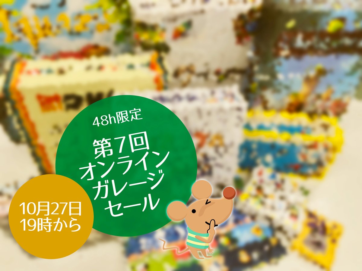 sugorokuya's tweet photo. 【第7回オンラインガレージセール開催】
大変お待たせいたしました！好評のオンラインガレージセールを、10/27(金)19時〜10/29(日)19時まで開催します。今回はなんと、48時間開催！
見本や試遊、大会用だった中古品や、訳あり品などのボードゲームをたくさんご用意しております。お楽しみに！！ https://t.co/qoTRIuQ8LL
