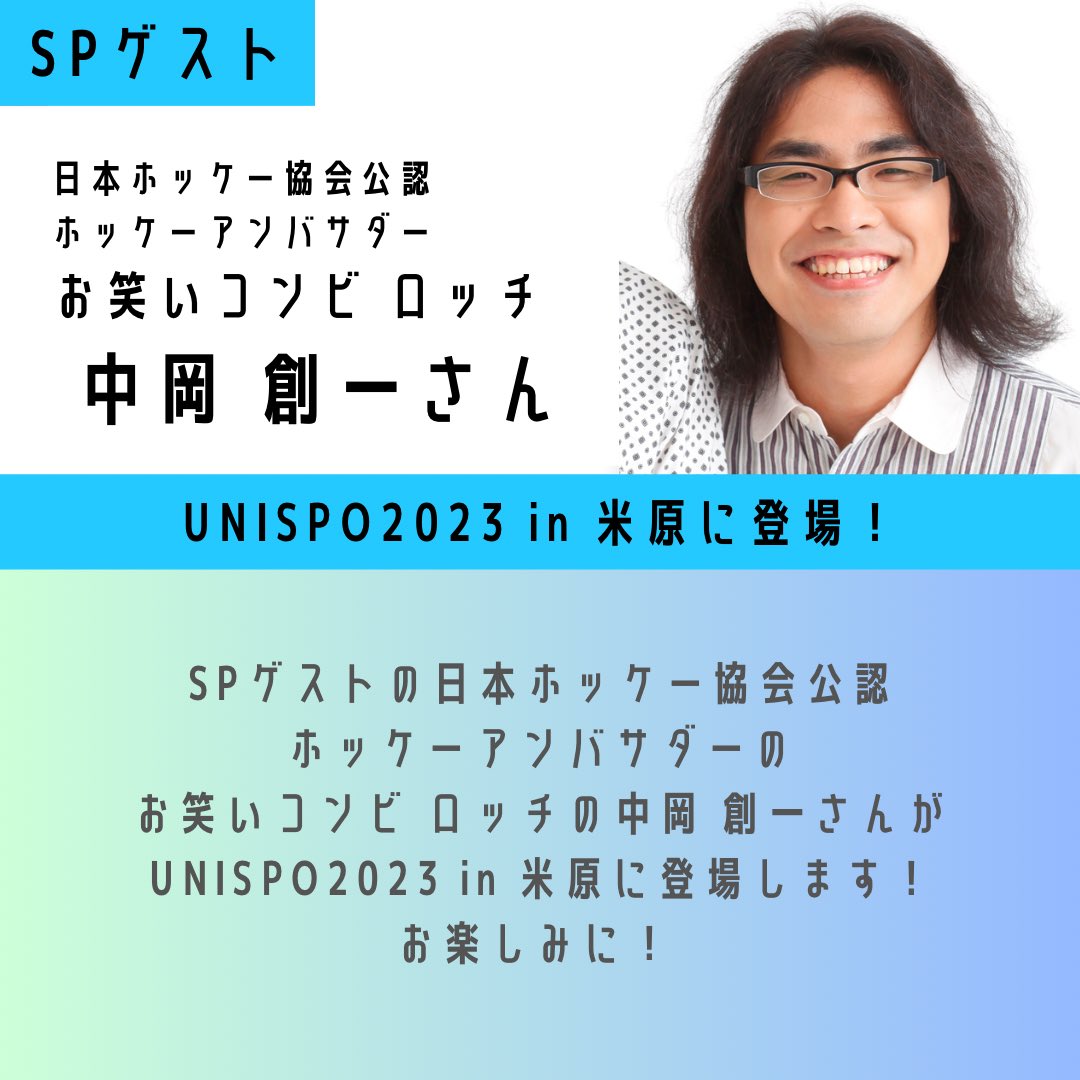 【UNISPO2023 in 米原🌈】

スペシャルゲストとして
日本ホッケー協会公認 ホッケーアンバサダー
お笑いコンビ ロッチの中岡創一さんが
UNISPO2023 in 米原に！✨

トークショーも開催致します🙌

🗓10月15日(日)
📍BIG BREATHにて
🎤トークショー🕦11:30〜

#ザ米原
#みんなとつくるUNISPO