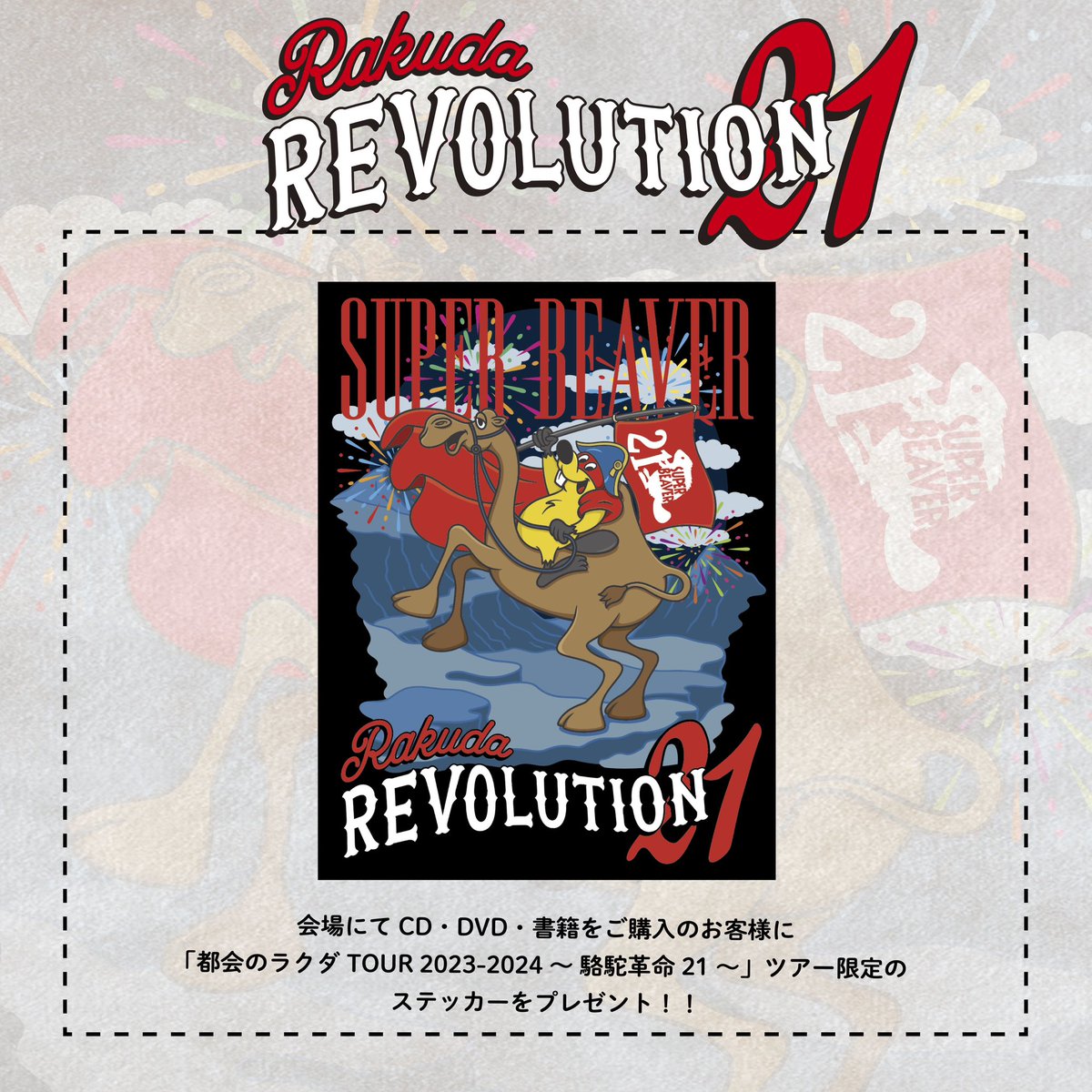 明 日！ 】 #SUPERBEAVER 都会のラクダ TOUR 2023-2024 ～ 駱駝革命21