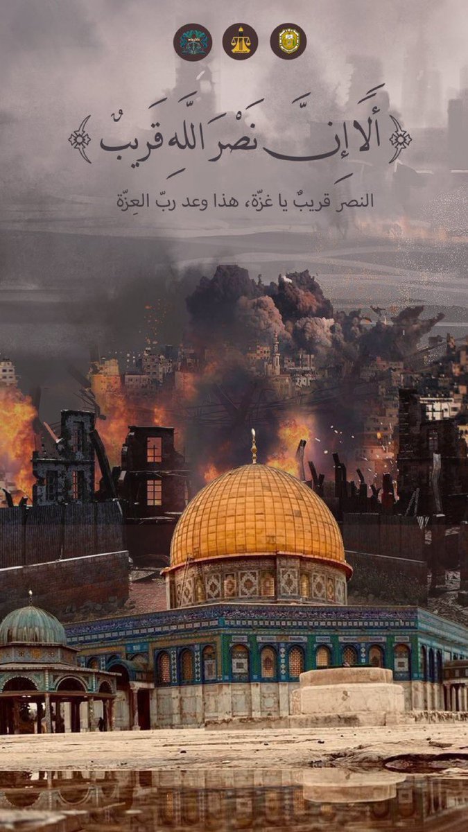 'الـنـصـر قـريـب يـا غـزة ، هـذا وعـد رب العِـزة'