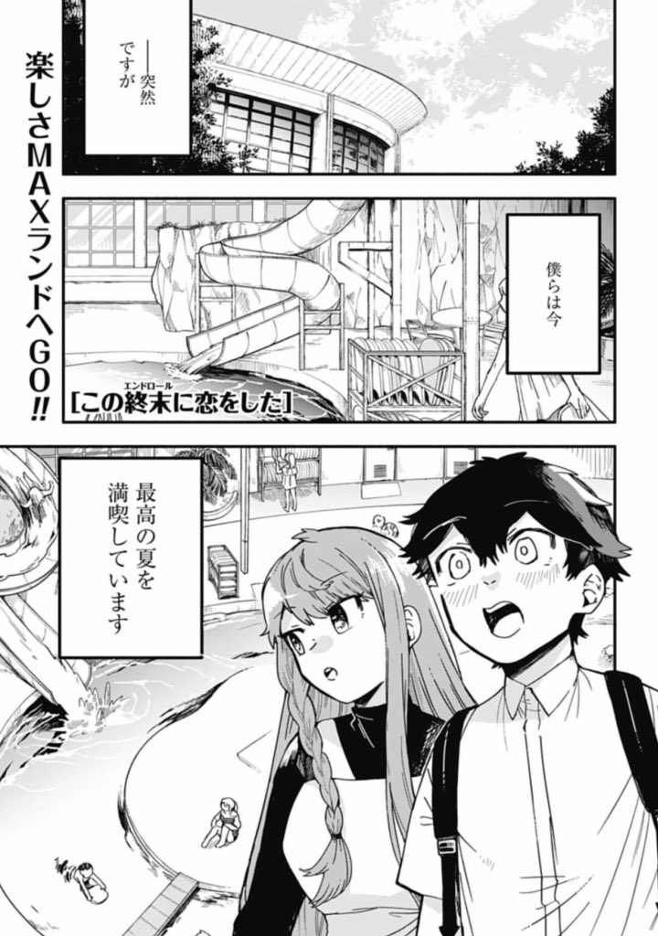 この終末に恋をした - 芦谷國一 / 第9話 終末と砂時計 | ゼノン編集部 https://t.co/lhORrZuXji
9話更新されました!2人の世界はまだ夏です 近場に出来たプール施設に遊びに行きます 遊びに行ったは良いけれど……なお話です
