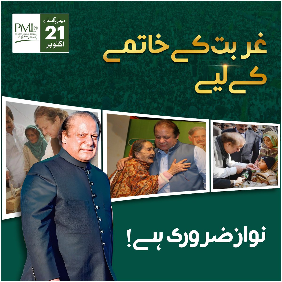 KamiKhan_138's tweet photo. غربت ختم غریب خوشحال میرے قائد کے آنے سے
#میرا_لیڈر_آ_رہا_ھے
@Salman__Mayo @Atifrauf79 @HamzaaRizwan11 @MaryamNSharif @RaiAdil @Itshamadhashmi https://t.co/xljveLWRMv