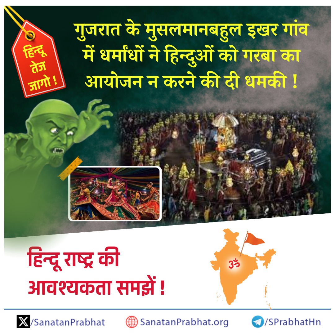 जागो !

गुजरात के मुसलमानबहुल इखर गांव में धर्मांधों ने हिन्दुओं को गरबा का आयोजन न करने की दी धमकी !

हिन्दू राष्ट्र की आवश्यकता समझें !

📖  इस घटना के संबंधित समाचार पढ़ने हेतु क्लिक करें

👉 हिन्दी : sanatanprabhat.org/hindi/83513.ht…

👉 मराठी : sanatanprabhat.org/marathi/727747…
#fridaymorning