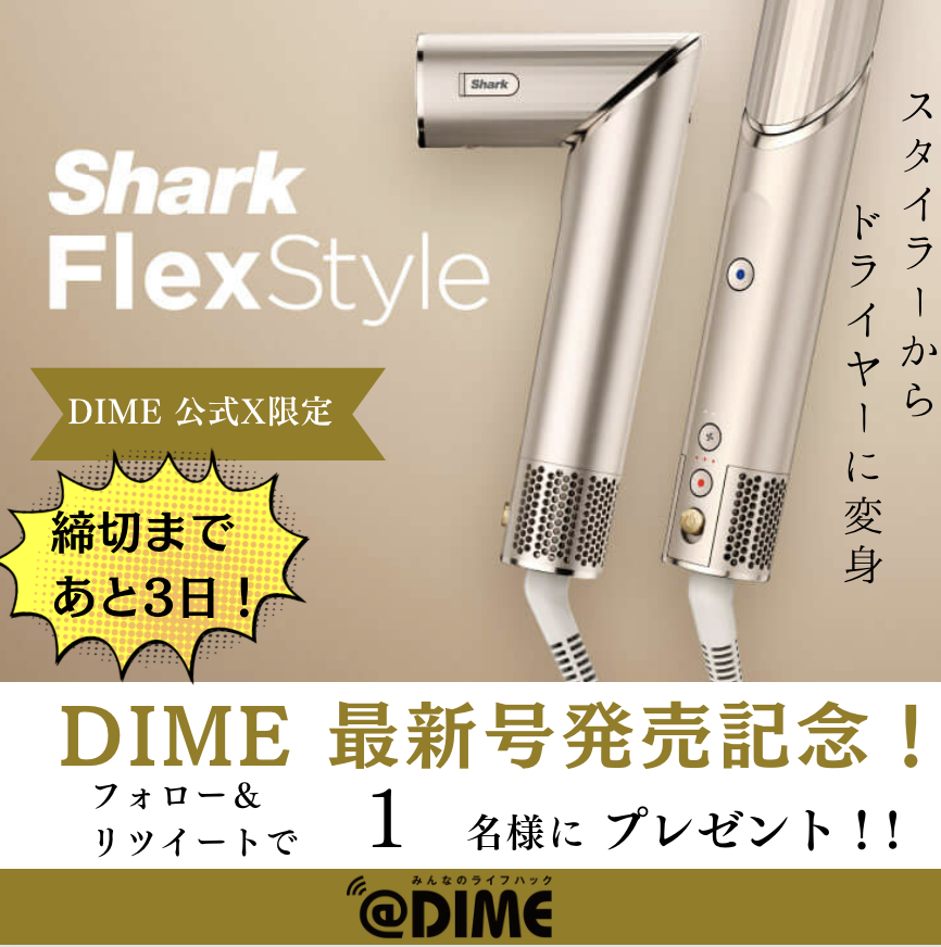 締切までついに3日となりました💨

sharkの最新ドライヤーが当たる✨
<a href="/DIME_HACKS/">DIME編集部</a> をフォロー&amp;この投稿を RTで
1名様にプレゼント🎁

「SharkFlexStyle」の詳細はこちら
dime.jp/genre/1632162/

まだご応募していない方はお早めに💨
また間もなくDIME最新号が発売となります📕