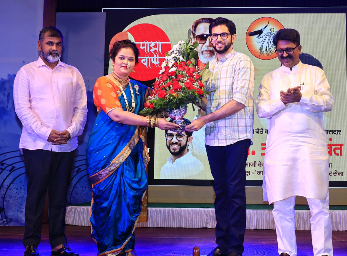 AUThackeray's tweet photo. ‘जाणीव‘ ट्रस्टच्या माध्यमातून आणि शिवसेना खासदार अरविंद सावंत जी ह्यांच्या विशेष प्रयत्नातून आयोजित ’माझा बाप्पा‘ घरगुती गणेश दर्शन स्पर्धा २०२३ ह्या स्पर्धेचा बक्षीस वितरण समारंभ काल श्री शिवाजी मंदिर, दादर येथे पार पडला. ह्या समारंभास उपस्थित राहून विजेत्या स्पर्धकांचा गौरव केला.  

गणेशोत्सवात पर्यावरणपूरक आणि सामाजिक भान जपणारे देखावे सादर करून जगभरातील स्पर्धक ह्या स्पर्धेत सहभागी झाले, ह्या गोष्टीचं विशेष कौतुक आहे!