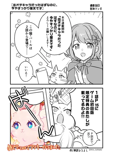 【宣伝】「出オチキャラだったはずなのに、今やすっかり聖女です」 今日から連載開始!🐈告知マンガ  今日の夕方頃にここでも1話(32P)掲載します よろしくお願いします