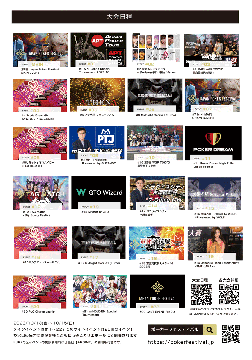 jpf_tw's tweet photo. いよいよ本日から3日間「10/13(金)～15(日)」
渋谷ヒカリエにて第5回JAPAN POKER FESTIVALが開催されます✨

▼大会スケジュール
https://t.co/4zkEcdXdWI

メイン他＃1～22まで計23個のイベントが
沢山の協力団体様と共に渋谷ヒカリエホールにて開催されます❗️

皆様にポーカーの祭典を楽しんで頂けるよう
運営スタッフ一同心よりご来場お待ちしております🙇✨

#日本から世界へ
#決戦はヒカリエにて‼️