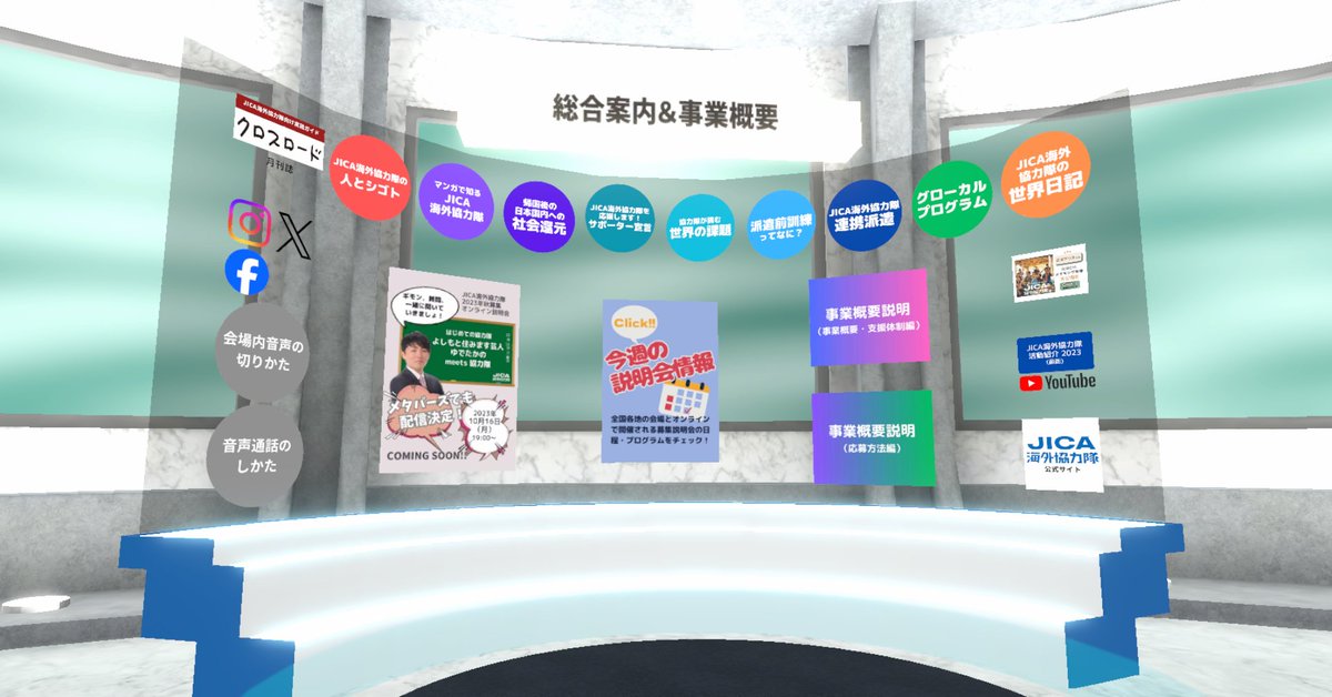 Vma_Project's tweet photo. ✨NEWメタバースOPEN✨
＼ JICA海外協力隊 in メタバース ／

✅「#JICA」とは❓(@jica_direct )
発展途上国で生活し、現地の人々と課題解決に貢献する活動を行っている組織

その活動を #メタバース 空間でご紹介✨
どんな方でもぜひご来場ください😊

入場はこちら▶
https://t.co/7pRPCk4ubk https://t.co/7R7Or0HAsD