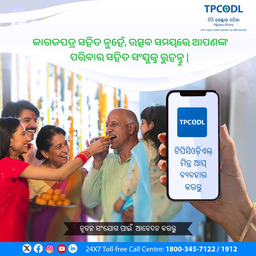 TPCentralOdisha's tweet photo. ଏହି ପାର୍ବଣ ଋତୁରେ ନିଜ ପ୍ରୀୟଜନଙ୍କ ସହିତ ଉତ୍ସବ ଉପଭୋଗ କରନ୍ତୁ। ନୂତନ ସଂଯୋଗ ଅନୁରୋଧ ପାଇଁ ଟିପିସିଓଡ଼ିଏଲ୍ ମିତ୍ର ଆପ୍ ଡାଉନଲୋଡ୍ କରନ୍ତୁ।
#MitraApp #LightUpYourFestivities https://t.co/B3OlrJgJTT