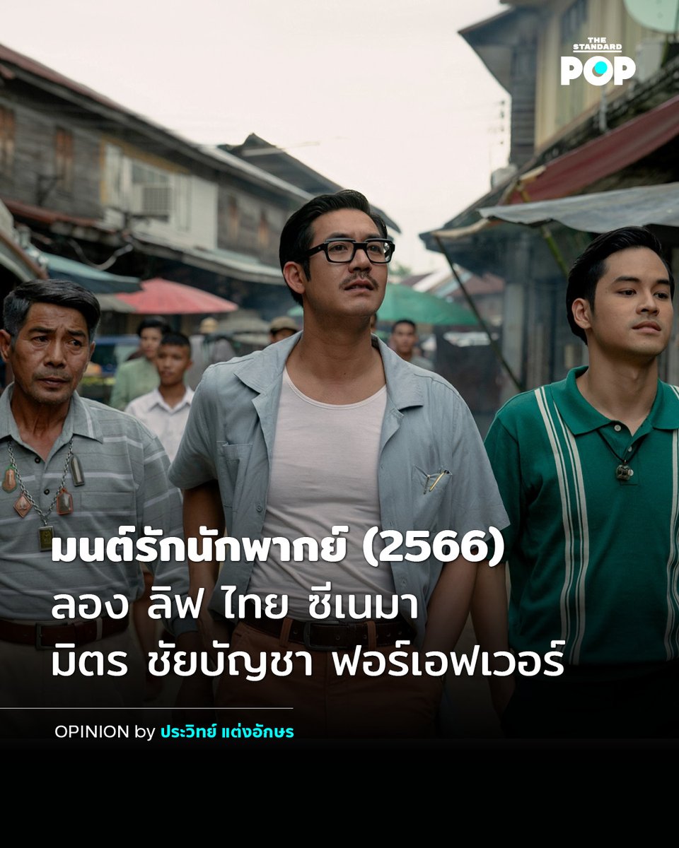หนังไทยไม่เหมือนหนังฮอลลีวู้ดตรงที่เราไม่ค่อยสร้างหนังที่พูดถึงอุตสาหกรรมเท่าไหร่ การบอกเล่าเหตุการณ์ยุค "หนังไทย16 มม."ของ“มนต์รักนักพากย์”ของนนทรีย์ นิมิบุตร เลยถือเป็นเรื่องพิเศษในตัวมันเอง

อ่านบทความเต็ม: thestandard.co/opinion-once-u…
#มนต์รักนักพากย์ 
#NetflixTH
#TheStandardPop