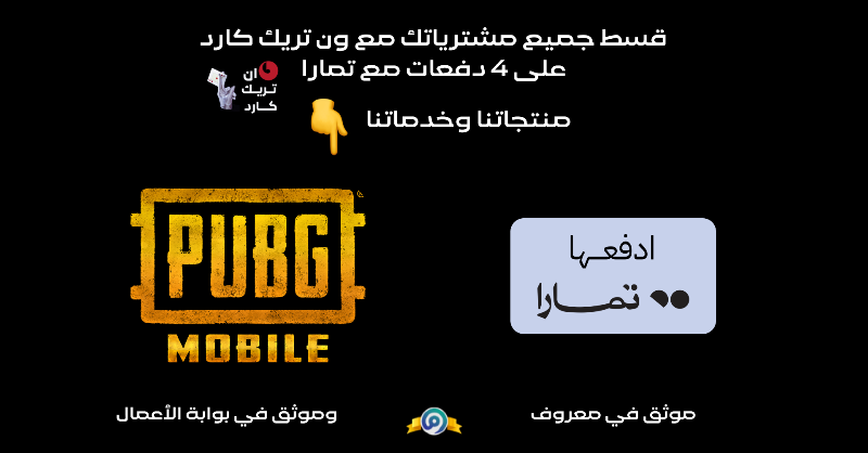 1trickcard's tweet photo. جيت تشحن شدات ببجي وحصلت سعرها غالي؟ لا تشيل هم جبنا لك أقل الأسعار من الأخر 🦾