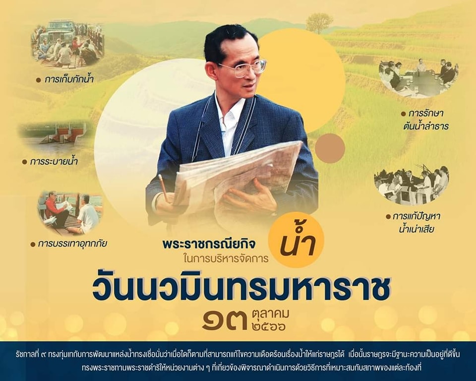 13 ตุลาคม วันนวมินทรมหาราช