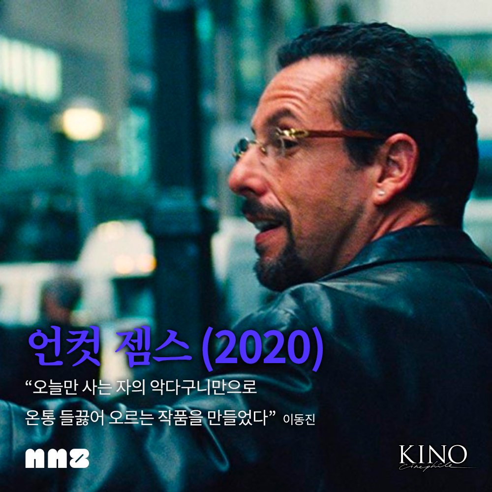 #씨네필_가이드_MMZ #사프디형제 #코엔형제 와 #루소형제 를 있는 미국의 형제 감독! #로버트패틴슨 과 함께한 굿타임은 #칸 에서 호평을, #마틴스콜세...