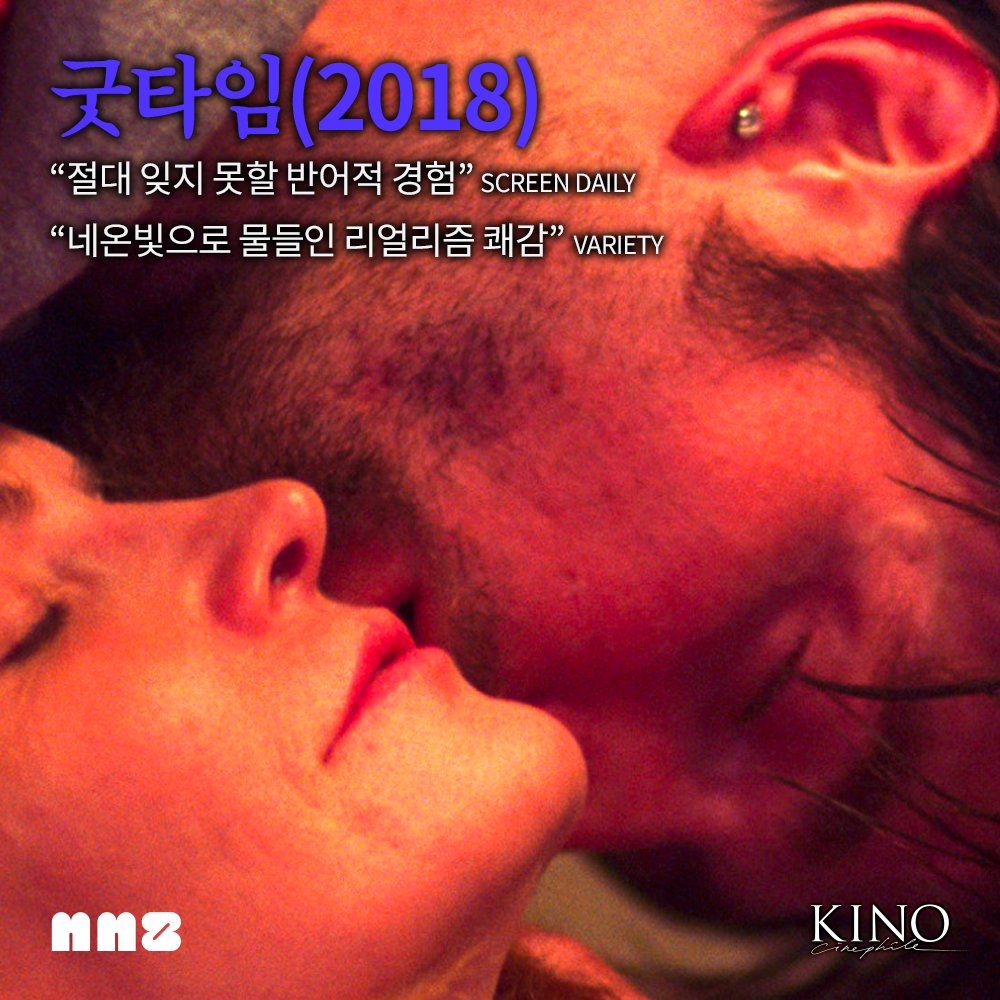 #씨네필_가이드_MMZ #사프디형제 #코엔형제 와 #루소형제 를 있는 미국의 형제 감독! #로버트패틴슨 과 함께한 굿타임은 #칸 에서 호평을, #마틴스콜세...