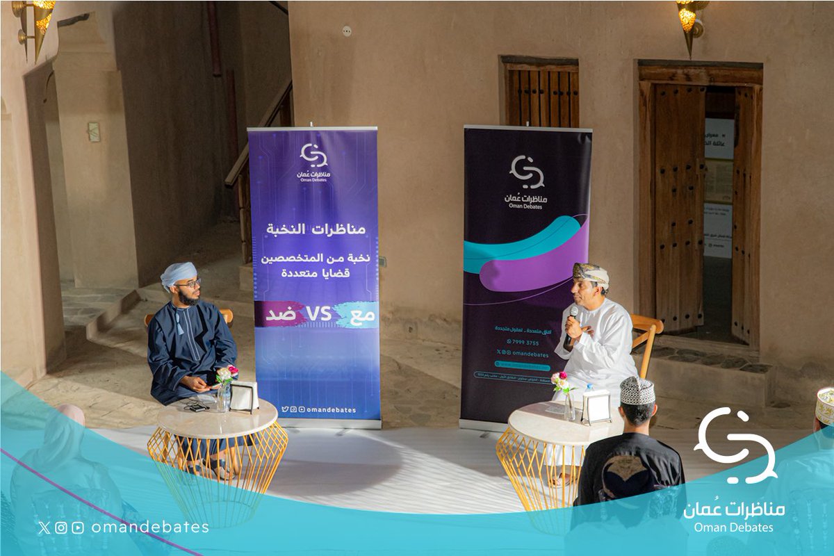 omandebates's tweet photo. مقتطفات من أولى #مناظرات_النخبويين

#مناظرات_عُمان
آفاق متعددة لعقول متجددة https://t.co/ksRsdkdLIU