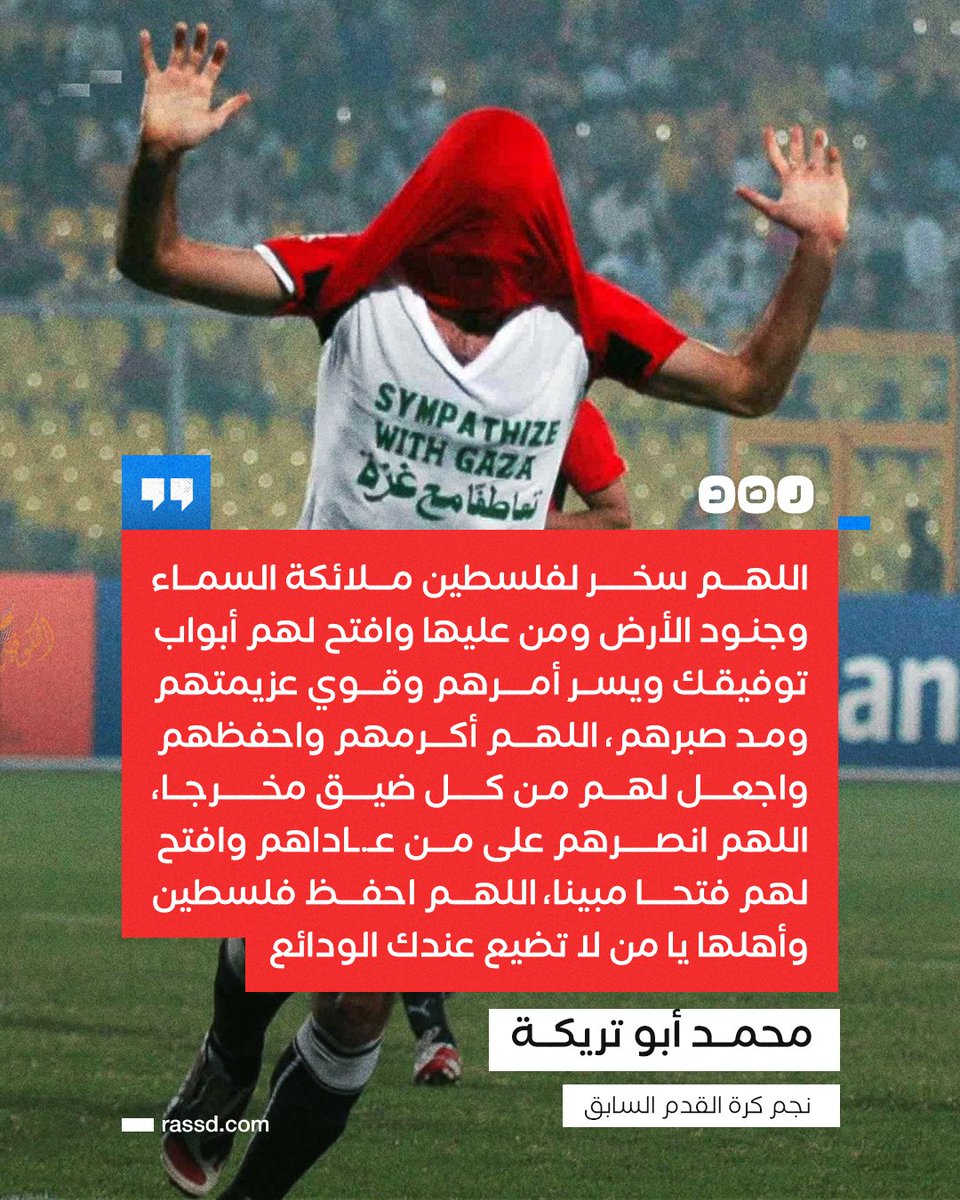 RassdNewsN's tweet photo. تغطية صحفية | أبو تريكة دعما لغزة: «اللهم سخر لفلسطين ملائكة السماء وجنود الأرض ومن عليها وافتح لهم أبواب توفيقك ويسر أمرهم وقوي عزيمتهم ومد صبرهم» https://t.co/wYwFMbnYlv