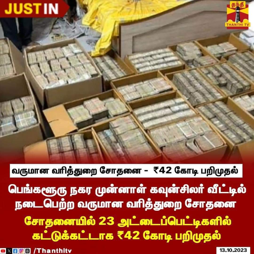 BS_Prasad's tweet image. பெங்களூர் காங்கிரஸ் முன்னாள் கவுன்சிலர் வீட்டில்  #IncomeTaxRaid ரூ 42 கோடி பறிமுதல்.

#Karnataka
#CongressCouncillor #CongressMuktBharat