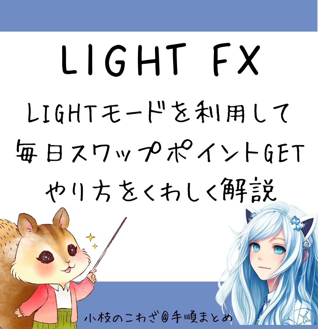 LIGHT FXがとにかくすごい／ #PR 両建て戦法で為替リスクなし 1万円から始めるスワップポイント稼ぎ 私は資金300万円で毎日約900円の スワップポイントを稼ぎ、先月9月は24,540円GETしました 初期費用や注意点をブログにて解説 https://t.co/NTeooFYqhk  まさらさん ...