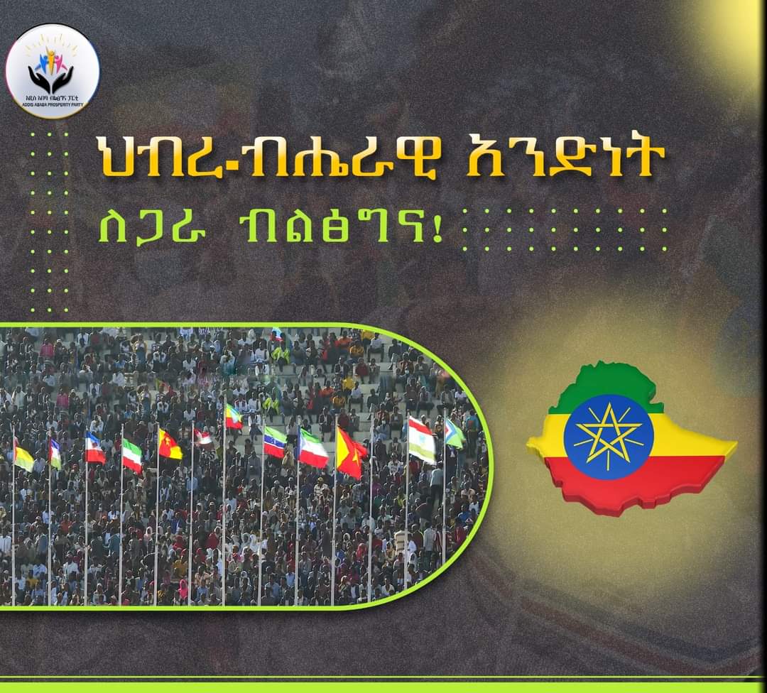 PartyAddis's tweet photo. ህብረ ብሔራዊ አንድነት ለጋራ ብልፅግና መሰረት ነው!

ህብረ  -ብሄራዊነት ብሄርን፣ ቋንቋን፣ ሀይማኖትን እና የባህል ብዝሀነትን በግንባር ቀደምትነት ያቃጠቃልላል፡፡
https://t.co/fCHY5fyv3V https://t.co/C81VXTVRre