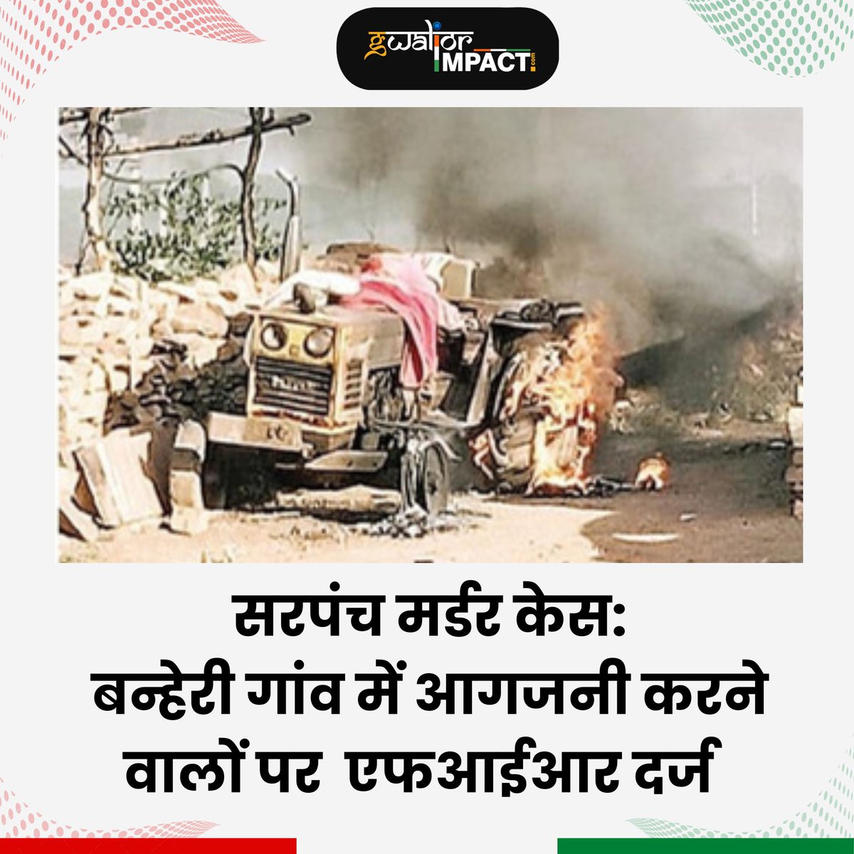 सरपंच मर्डर केस: बन्हेरी गांव में आगजनी करने वालों पर  एफआईआर दर्ज   
.
#news #breaking #viralpage #instagram #exclusive #latest #madhyapradesh #gwalior #smartcity #gwaliorcity #mp #sarpanch #murder #case #killed #arms #guns #village #broke #fire #police #gwaliorpolice