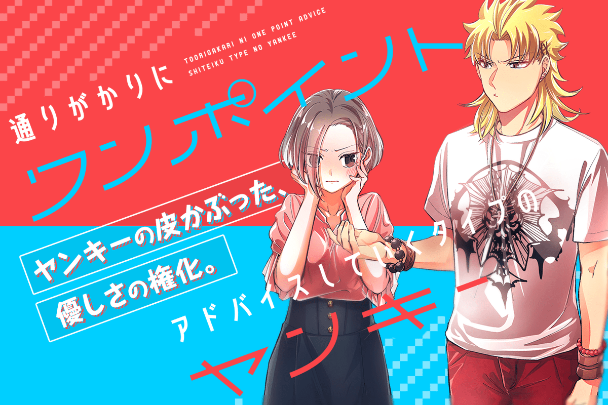 通りがかりにワンポイントアドバイスしていくタイプのヤンキー 全巻