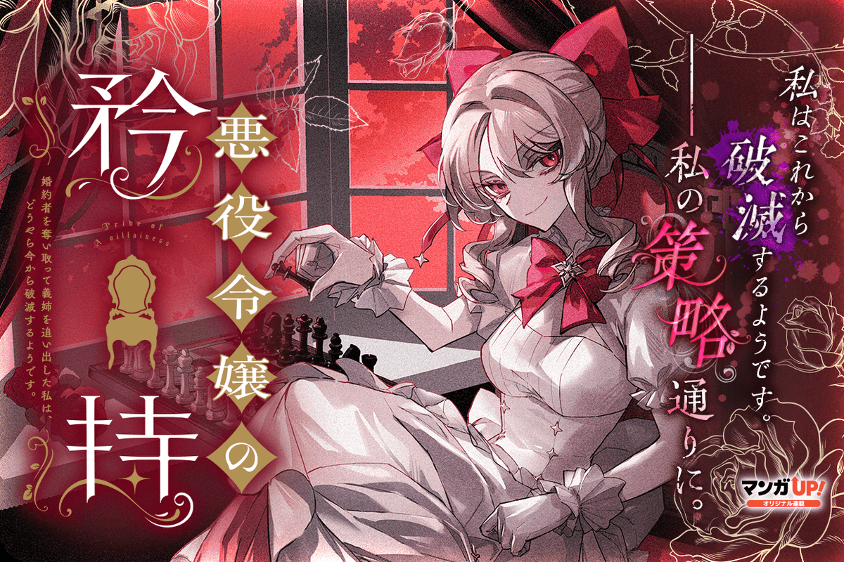 悪役令嬢の矜持～婚約者を奪い取って義姉を追い出した私は、どうやら今から破滅する… 義姉を虐げ、婚約者を奪った令嬢の企みは…… 『悪役令嬢の矜持