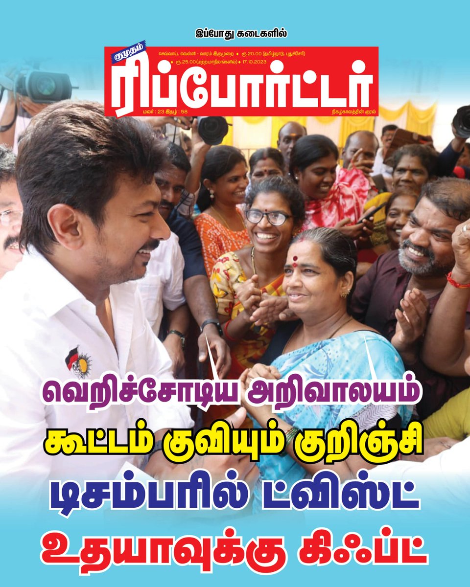 kumudamdigi's tweet photo. வெறிச்சோடிய அறிவாலயம்
கூட்டம் குவியும் குறிஞ்சி
குமுதம் ரிப்போர்ட்டர் 🧾
இப்போது கடைகளில்...
#DMK | #Arivalayam | #ReporterMagazine | @Udhaystalin https://t.co/Wq43xXDH0X