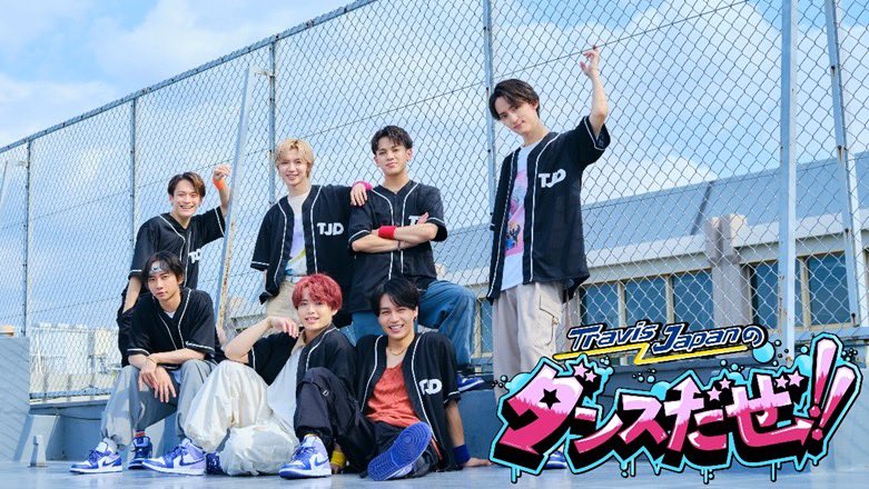 TravisJapan_cr's tweet photo. ⋱地上波 冠レギュラー番組!!!!!!⋰

ダンスバラエティ番組
『Travis Japanのダンスだぜ！！』
放送・配信決定🌟

📺中京テレビ
🗓️10/20(金)- 毎週金曜
⏰24:59-25:29
※初回放送は25:19-25:49

各回放送直後よりPrime Videoで
独占見放題配信スタート🌈

🔽詳しくはこちら
https://t.co/wxZbB2ioAc https://t.co/AIUrdN7W0S
