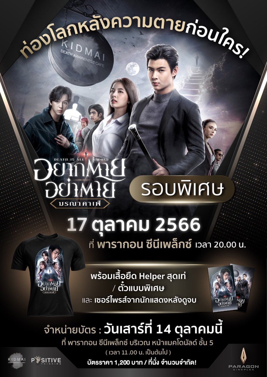 11 โมงตั้งโต๊ะเปิดขายพร้อมกัน ซื้อได้คนละ 4 ที่นั่ง รับเฉพาะสแกน QR Code เท่านั้น!!! 
#มรณาคาเฟ่ 
#DeathisAllAround 
#อยากตายอย่าตาย  
#Saint_sup #MingEr #movietwit