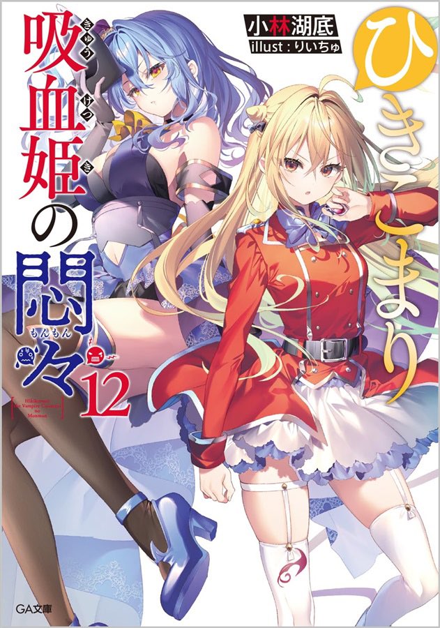 「『ひきこまり吸血姫の悶々』 12巻発売です  メロンさんととらさんの特典タペスト」|りいちゅ❄️アニメ化！ひきこまり②巻1月25発売のイラスト