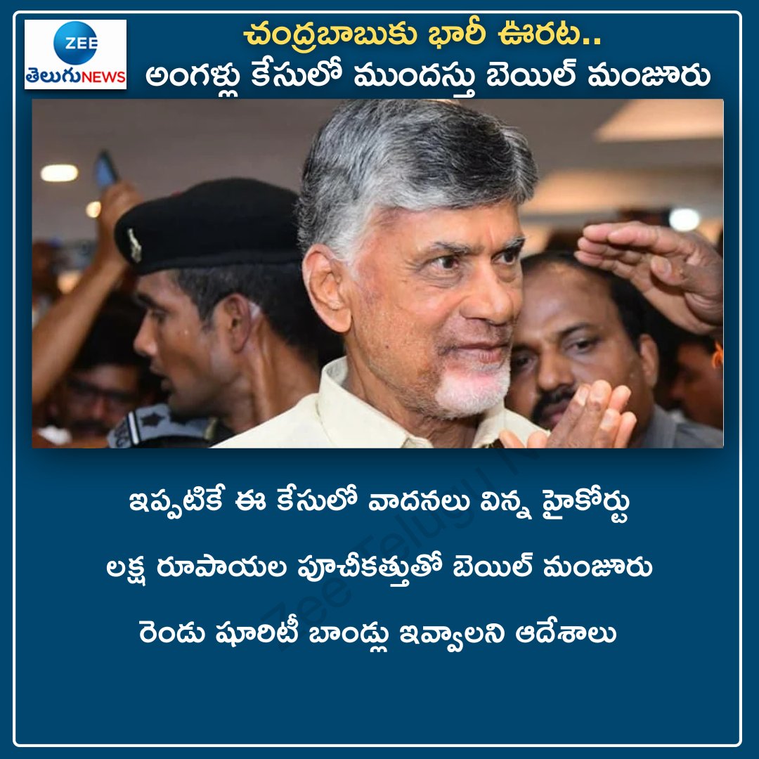 ZeeTeluguLive's tweet photo. చంద్రబాబుకు భారీ ఊరట.. అంగళ్లు కేసులో ముందస్తు బెయిల్ మంజూరు
#ChandrababuNaiduArrest  #AndhraPradesh #HighCourt  #angallucase #AnticipatoryBail https://t.co/ef6cvsxiNx