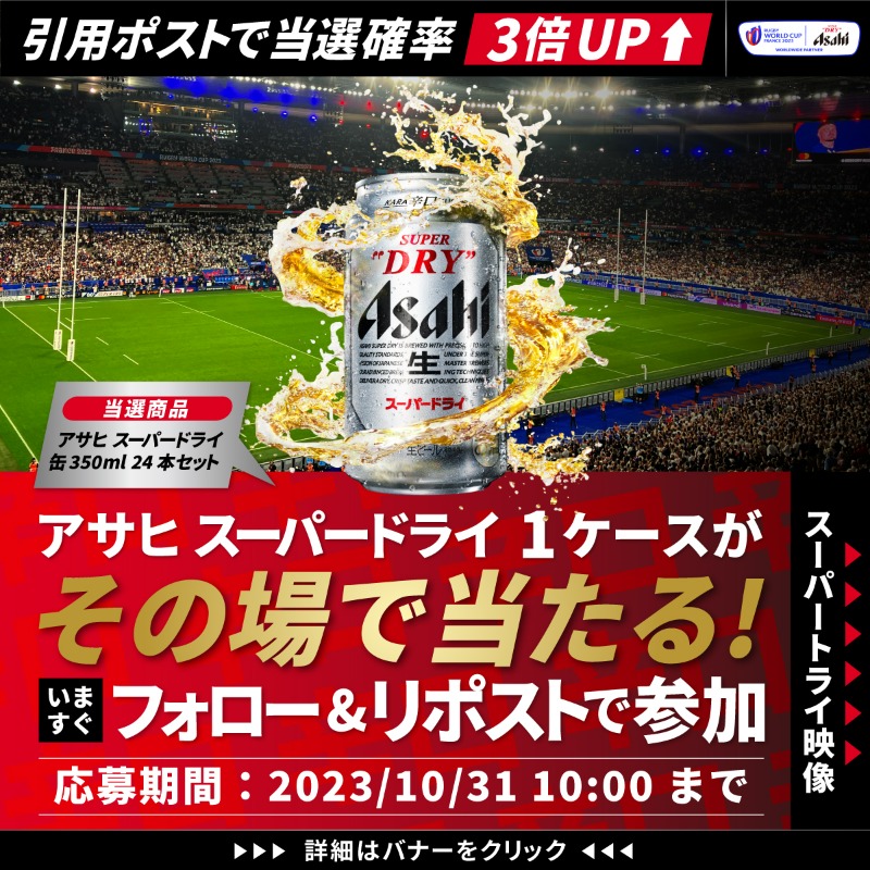 rugby_superdry's tweet photo. 🏉その場で当たるキャンペーンに #SuperTry 🏉​

いよいよベスト4が決定🏆​

フォロー＆リポストで参加すると、​
#スーパードライ 1ケースが合計100名様に当たる🔥​

さらに「#感動したSuperTry」で引用ポストすると当選確率が3倍UP！

#ラグビー観るならスーパードライ ​
#辛口