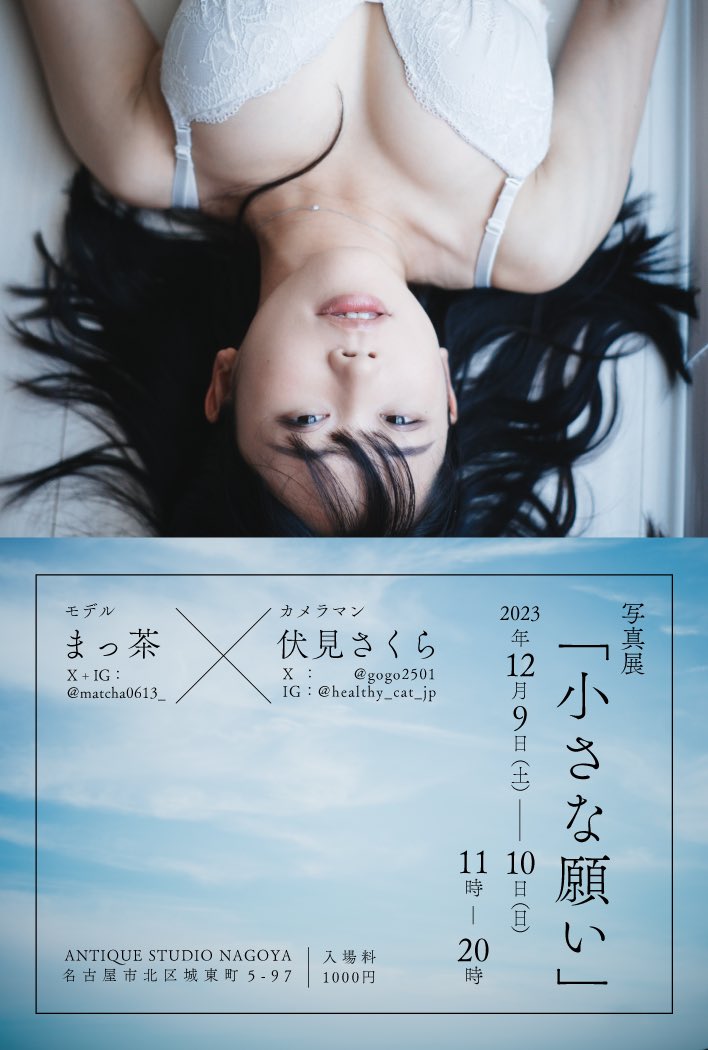 gogo2501's tweet photo. 写真展「小さな願い」
12/9,10 11:00〜20:00
志賀本通　アンティークスタジオナゴヤにて

大切なまっ茶さん@matcha0613_ の写真展をひらきます。末永く関係が続きますように、という願いを込めて。 https://t.co/q4v4epLIxN