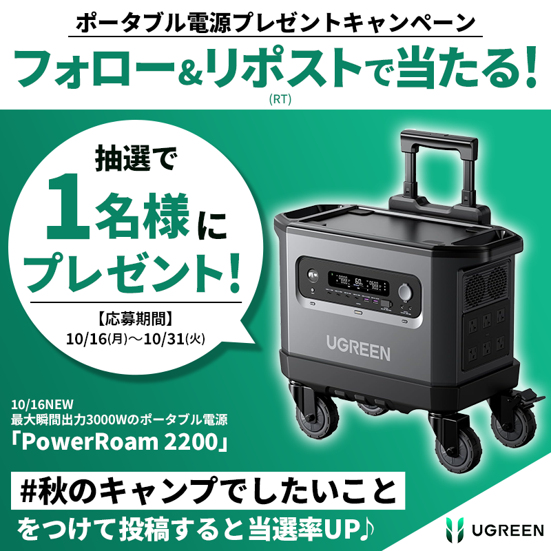 ugreenjapan's tweet photo. 🍂🍁 ポータブル電源 🍁🍂
🎁プレゼントキャンペーン🎁

ポータブル電源2200W
「PowerRoam 2200」の発売を記念して
プレゼントキャンペーンを実施中✨

【参加方法】
① @ugreenjapan をフォロー
②この投稿をリポスト(RT)

『#秋のキャンプでしたいこと』をつけて投稿すると当選率UP🏕️🔥♪
#ugreen