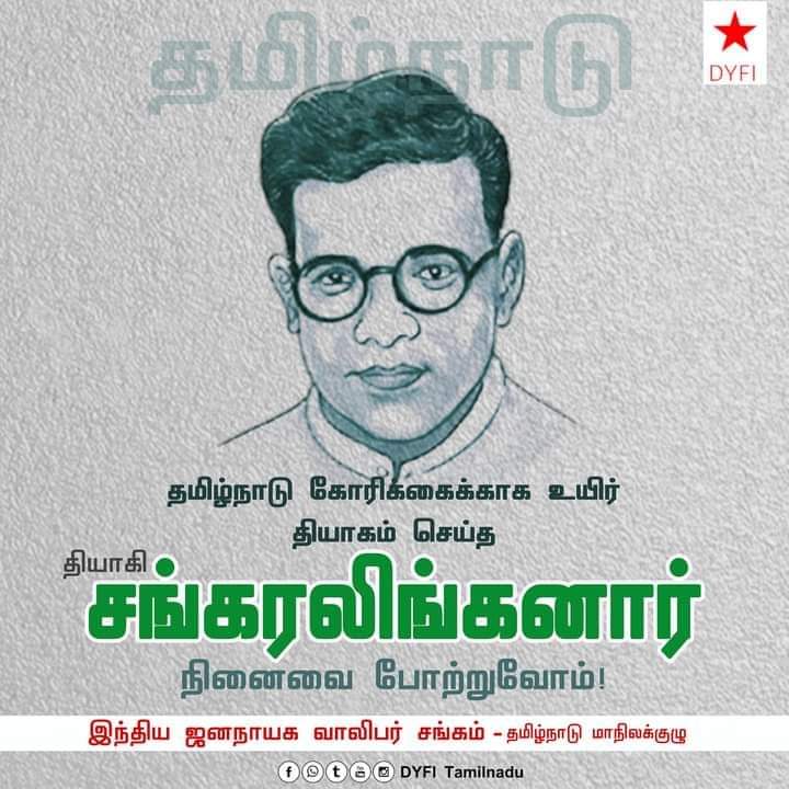 dyficbe's tweet photo. தமிழ்நாடு கோரிக்கைக்காக உயிர்த்தியாகம் செய்த தியாகி சங்கரலிங்கனார் நினைவை போற்றுவோம்.

இந்திய ஜனநாயக வாலிபர் சங்கம்
தமிழ்நாடு மாநிலக் குழு

#TamilNadu #Sankralinganar #DYFITamilNadu 
#DyfiCoimbatore https://t.co/wVtOd9C9CV