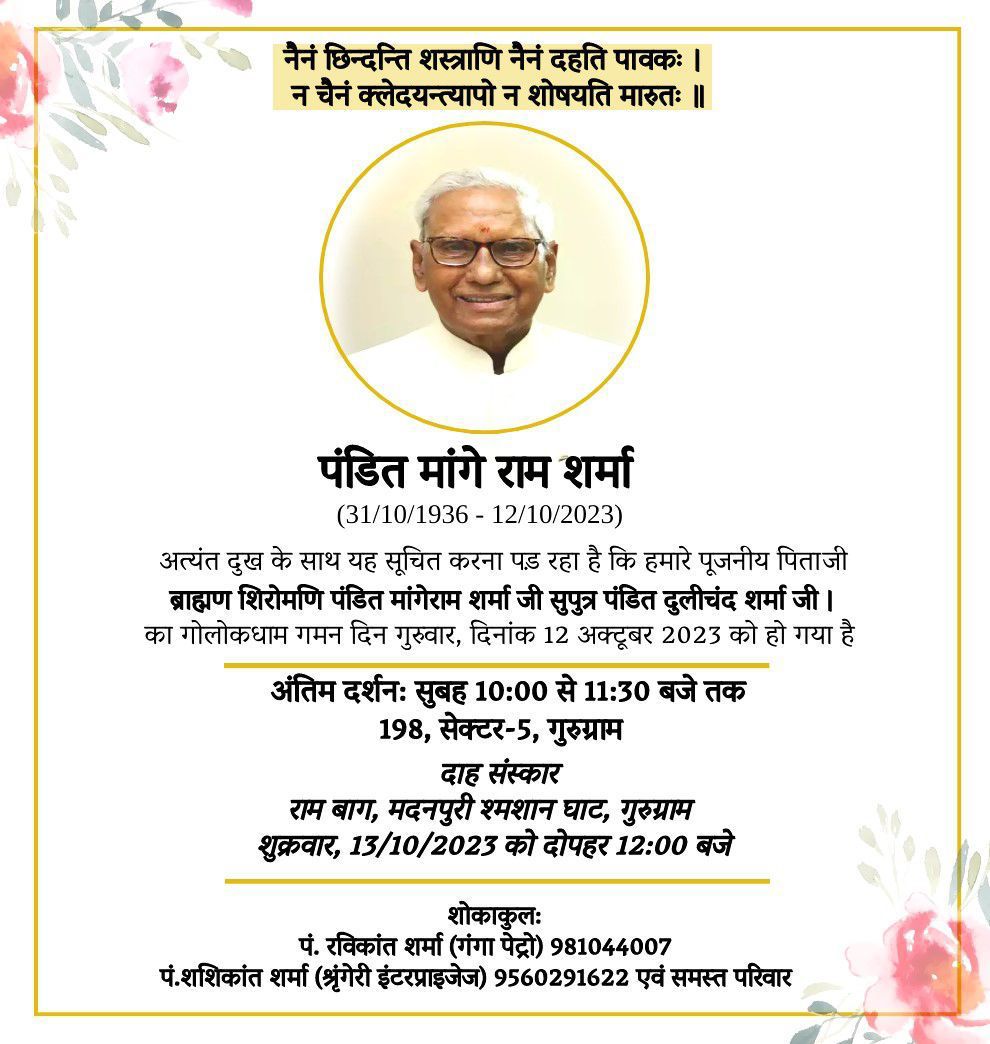 ब्राह्मण महासभा के अध्यक्ष आत्मीयता, अपनेपन और सभी को स्नेह की छांव में रखने वाले ब्राह्मण शिरोमणि पं. मांगे राम शर्मा जी के निधन की खबर अत्यंत ही दुःखद है।

एक ऐसी ज्योति जो सभी को सदैव सद्मार्ग पर चलने के लिए प्रेरित करती थी उनके द्वारा दिए गए संस्कार एवं मानव मूल्य सदैव हम सभी…